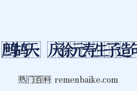 鹧鸪天·庆徐元寿生子造句是什么意思的图片